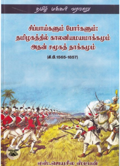 சிப்பாய்களும் போர்களும்: தமிழகத்தில் காலனியமயமாக்கமும் அதன் சமூகத் தாக்கமும்