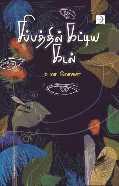 சிப்பத்தில் கட்டிய கடல்