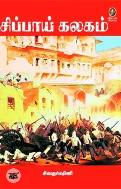 [:en]சிப்பாய் கலகம்[:ta]சிப்பாய் கலகம்[:]