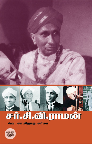 சர். சி. வி ராமன்