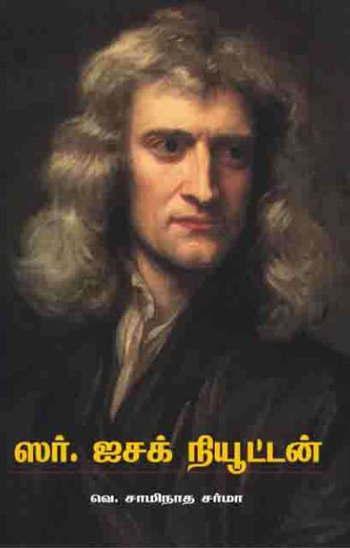 சர் ஐசக் நியூட்டன்