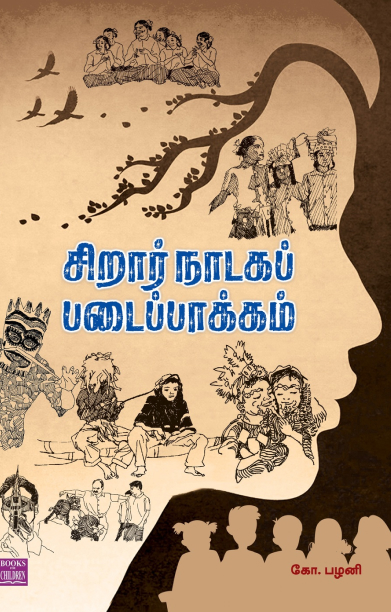 சிறார் நாடகப் படைப்பாக்கம்