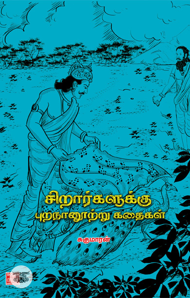 சிறார்களுக்கு புறநானூற்று கதைகள்