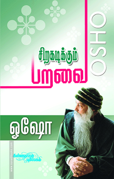 சிறகடிக்கும் பறவை