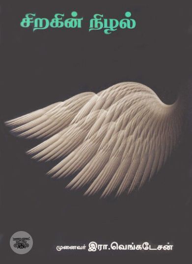 [:ta]சிறகின் நிழல்[:en]சிறகின் நிழல்[:]