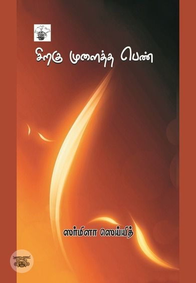சிறகு முளைத்த பெண்