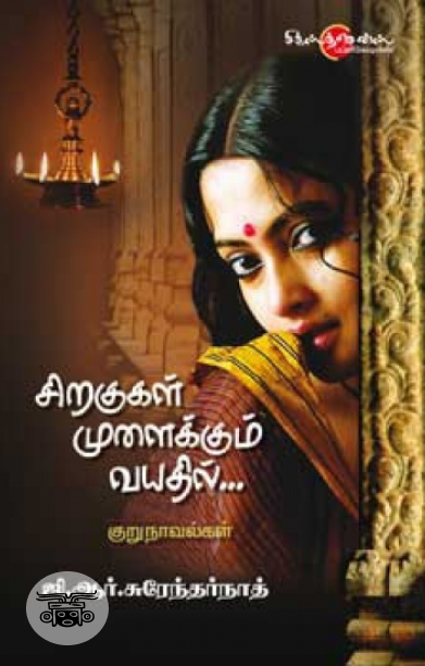 சிறகுகள் முளைக்கும் வயதில்