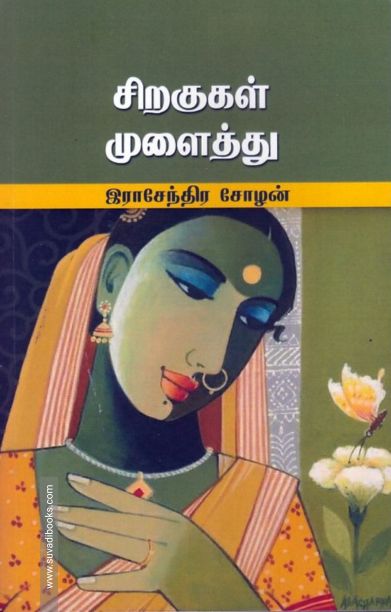 சிறகுகள் முளைத்து