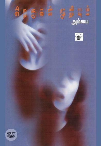 சிறகுகள் முறியும்