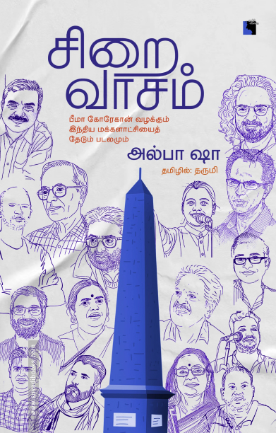 சிறைவாசம் பீமா கோரேகான் வழக்கும் இந்திய மக்களாட்சியைத் தேடும் படலமும்