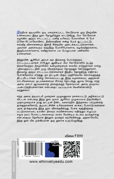 சிறைவாசம் பீமா கோரேகான் வழக்கும் இந்திய மக்களாட்சியைத் தேடும் படலமும்
