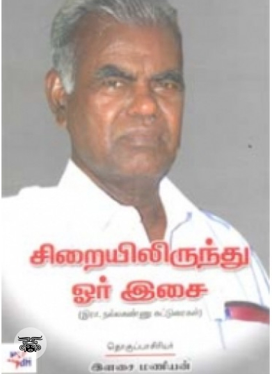 சிறையிலிருந்து ஓர் இசை