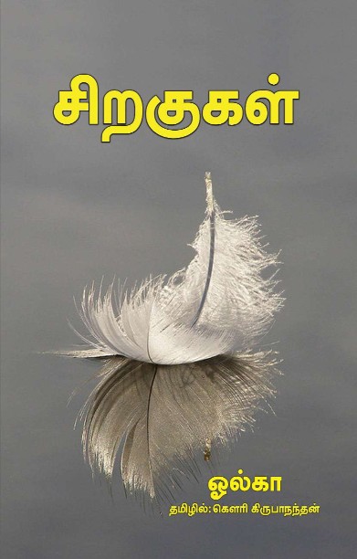 சிறகுகள்