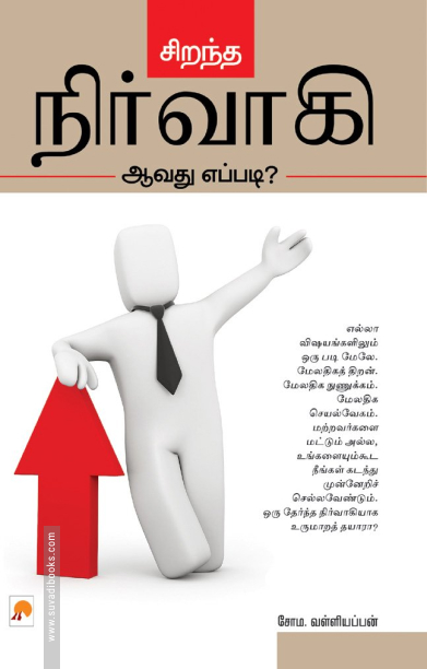 சிறந்த நிர்வாகி ஆவது எப்படி?