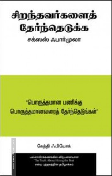 சிறந்தவர்களைத் தேர்ந்தெடுக்க சக்ஸஸ் ஃபார்முலா