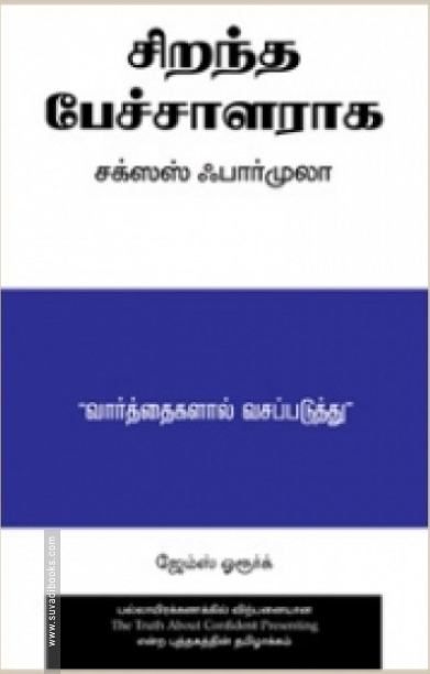 சிறந்த பேச்சாளராக சக்ஸஸ் ஃபார்முலா