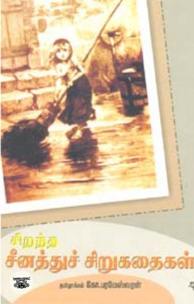 சிறந்த சீனத்துச் சிறுகதைகள்