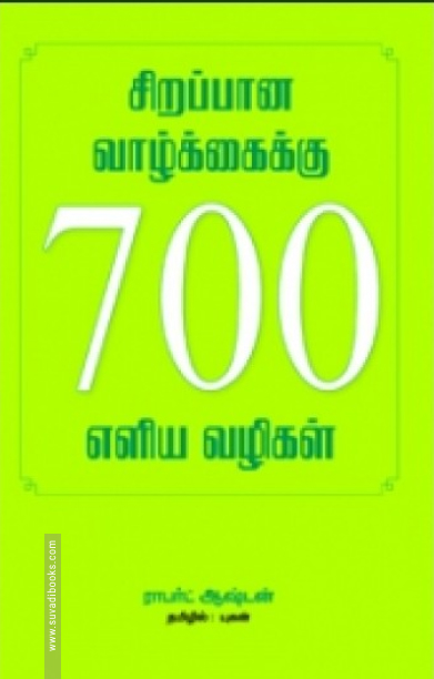 சிறப்பான வாழ்க்கைக்கு 700 எளிய வழிகள்
