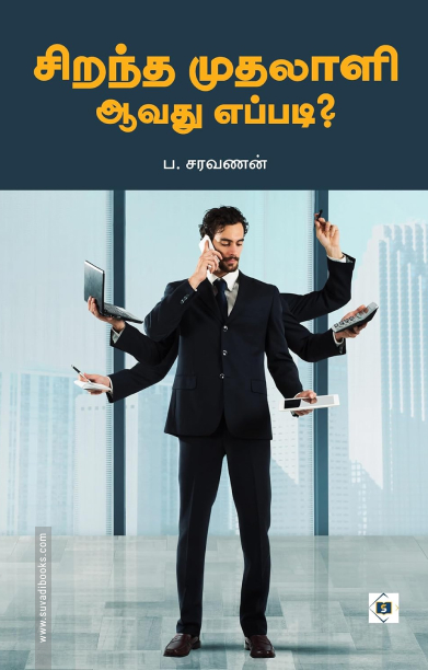 சிறந்த முதலாளி ஆவது எப்படி