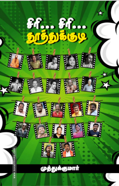 சிரி... சிரி... தூத்துக்குடி