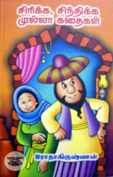 சிரிக்க, சிந்திக்க முல்லா கதைகள்