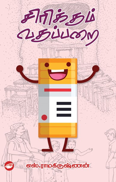 சிரிக்கும் வகுப்பறை