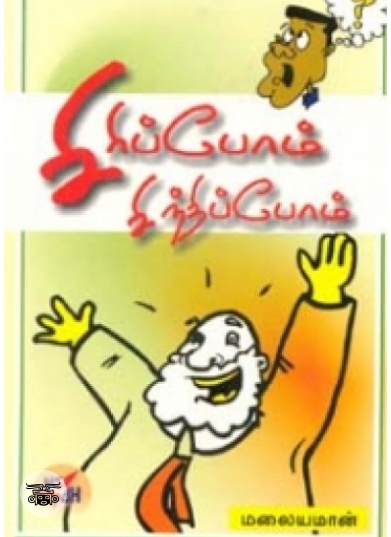 சிரிப்போம் சிந்திப்போம்