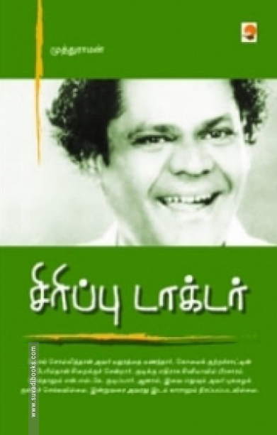 சிரிப்பு டாக்டர்