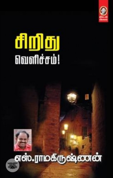 [:en]சிறிது வெளிச்சம்![:ta]சிறிது வெளிச்சம்![:]