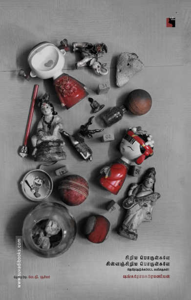 சிறிய பொருள்களே சின்னஞ்சிறிய பொருள்களே