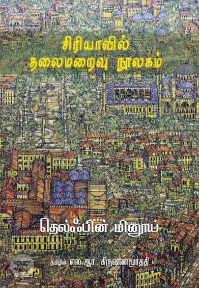 சிரியாவில் தலைமறைவு நூலகம்