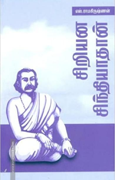 சிறியன சிந்தியாதான்