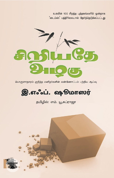 சிறிய​தே அழகு​