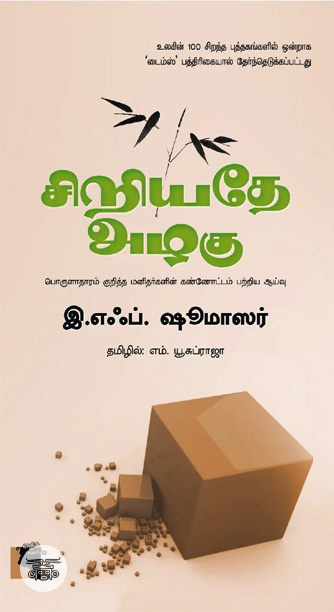 சிறியதே அழகு