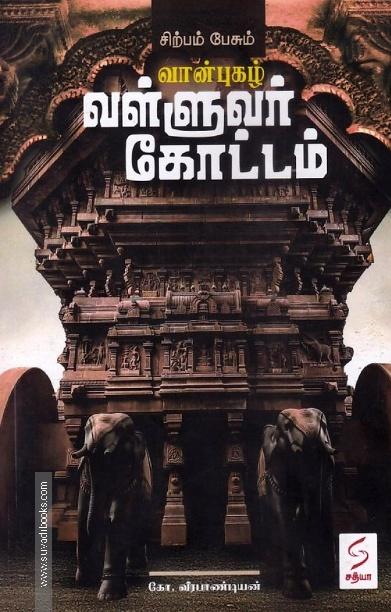 சிற்பம் பேசும் வான்புகழ் வள்ளுவர் கோட்டம்