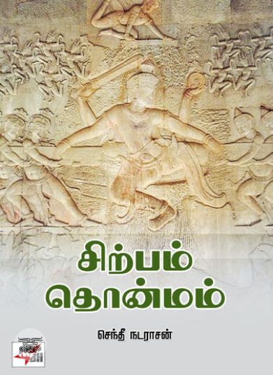 [:ta]சிற்பம் தொன்மம்[:en]சிற்பம் தொன்மம்[:]