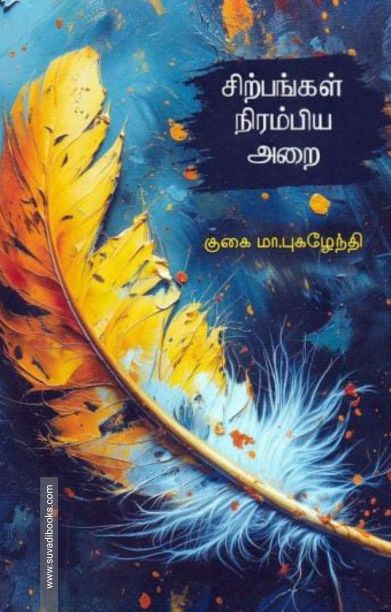 சிற்பங்கள் நிரம்பிய அறை