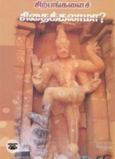 சிற்பங்களைச் சிதைக்கலாமா?