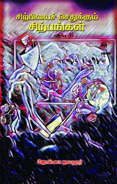 சிற்பியைச் செதுக்கும் சிற்பங்கள்