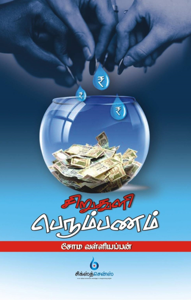 சிறு துளி பெரும் பணம்