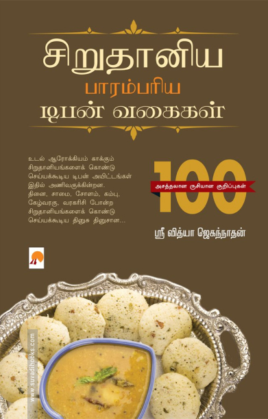 சிறுதானிய பாரம்பரிய டிபன் வகைகள்