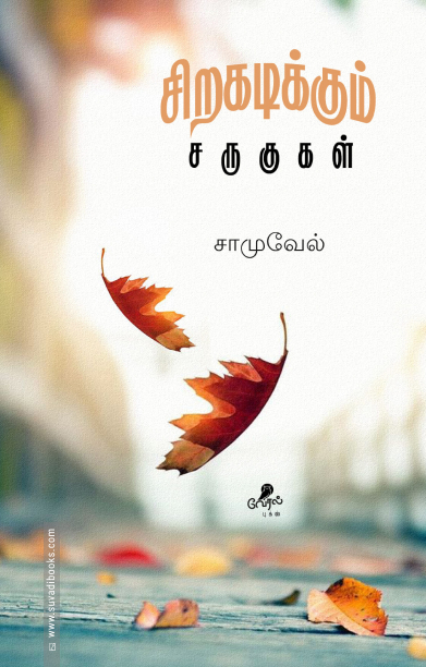 சிறகடிக்கும் சருகுகள்