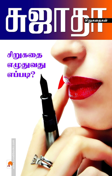 சிறுகதை எழுதுவது எப்படி?