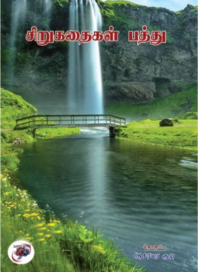 [:ta]சிறுகதைகள் பத்து[:en]சிறுகதைகள் பத்து[:]