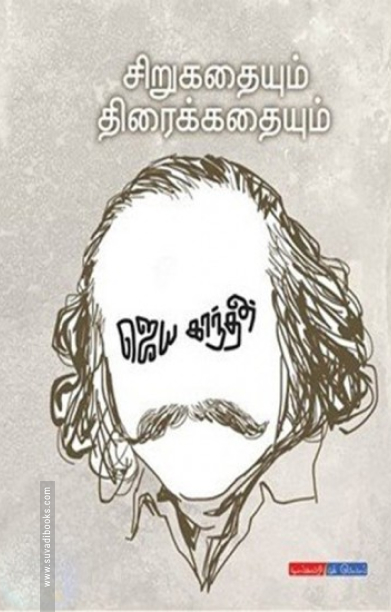 சிறுகதையும் திரைக்கதையும்