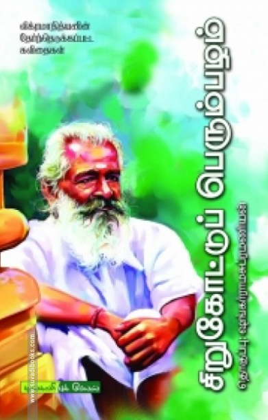 சிறுகோட்டுப் பெரும்பழம்