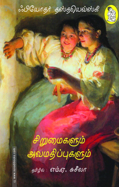 சிறுமைகளும் அவமதிப்புகளும்