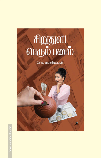 சிறுதுளி பெரும் பணம்