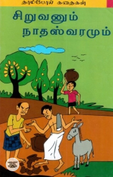 சிறுவனும் நாதஸ்வரமும்