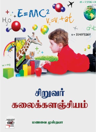[:ta]சிறுவர் கலைக்களஞ்சியம்[:en]சிறுவர் கலைக்களஞ்சியம்[:]
